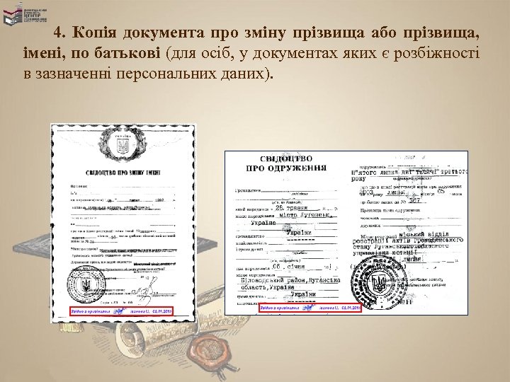 4. Копія документа про зміну прізвища або прізвища, імені, по батькові (для осіб, у