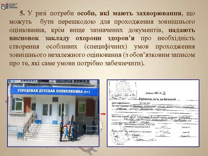 5. У разі потреби особи, які мають захворювання, що можуть бути перешкодою для проходження
