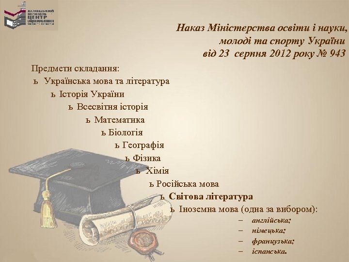 Наказ Міністерства освіти і науки, молоді та спорту України від 23 серпня 2012 року