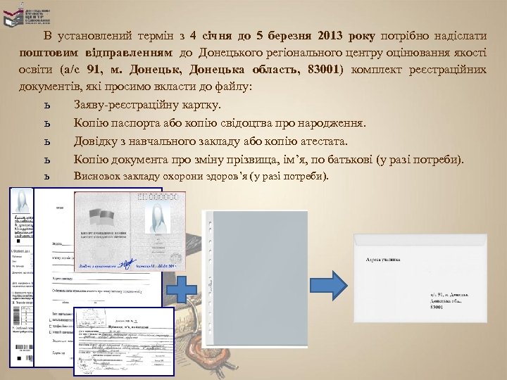 В установлений термін з 4 січня до 5 березня 2013 року потрібно надіслати поштовим