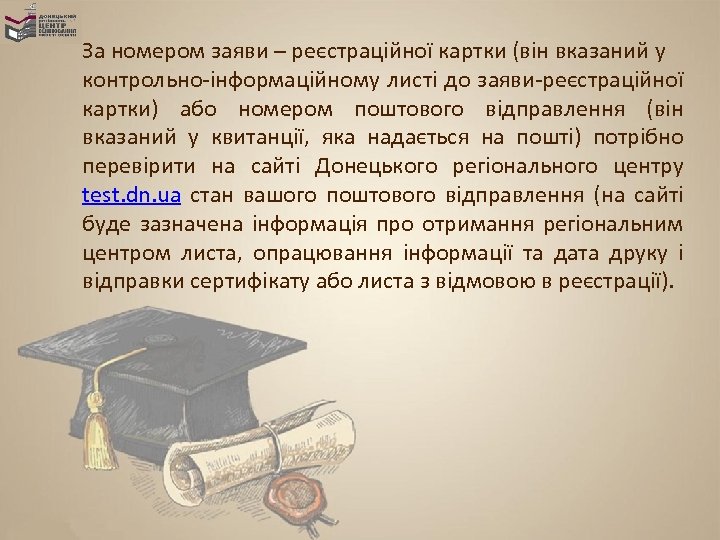 За номером заяви – реєстраційної картки (він вказаний у контрольно-інформаційному листі до заяви-реєстраційної картки)