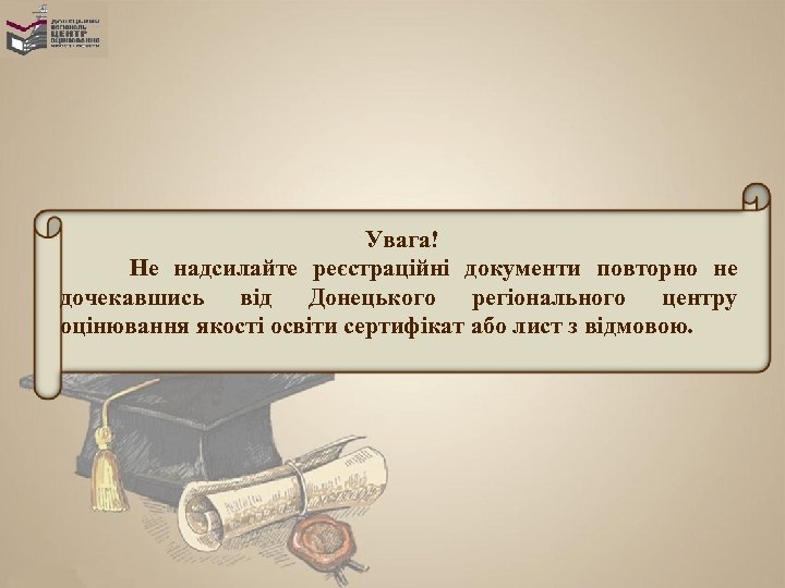 Увага! Не надсилайте реєстраційні документи повторно не дочекавшись від Донецького регіонального центру оцінювання якості