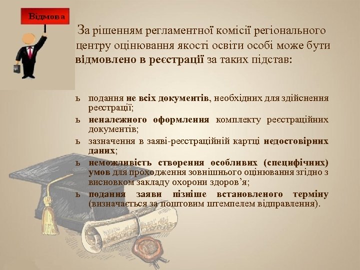 За рішенням регламентної комісії регіонального центру оцінювання якості освіти особі може бути відмовлено в