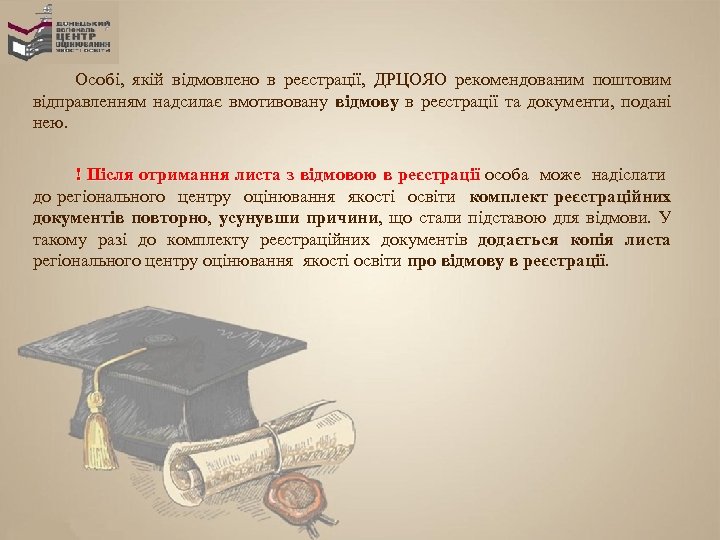 Особі, якій відмовлено в реєстрації, ДРЦОЯО рекомендованим поштовим відправленням надсилає вмотивовану відмову в реєстрації