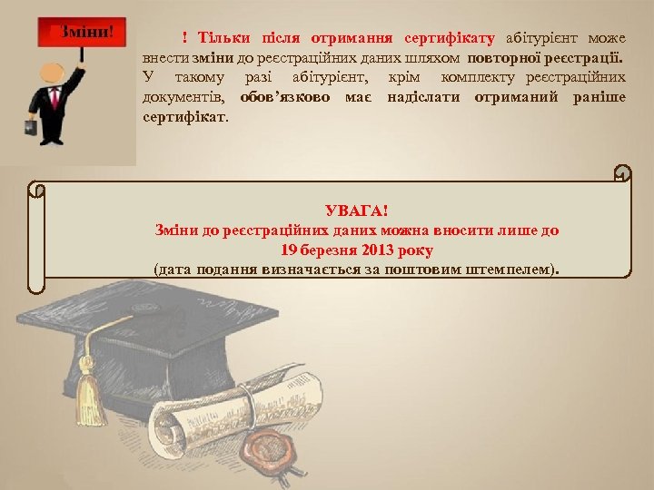 ! Тільки після отримання сертифікату абітурієнт може внести зміни до реєстраційних даних шляхом повторної