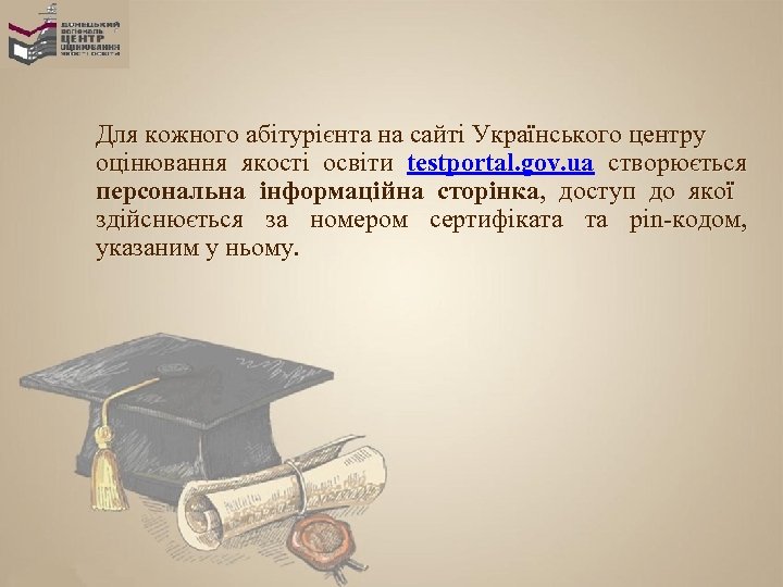 Для кожного абітурієнта на сайті Українського центру оцінювання якості освіти testportal. gov. ua створюється