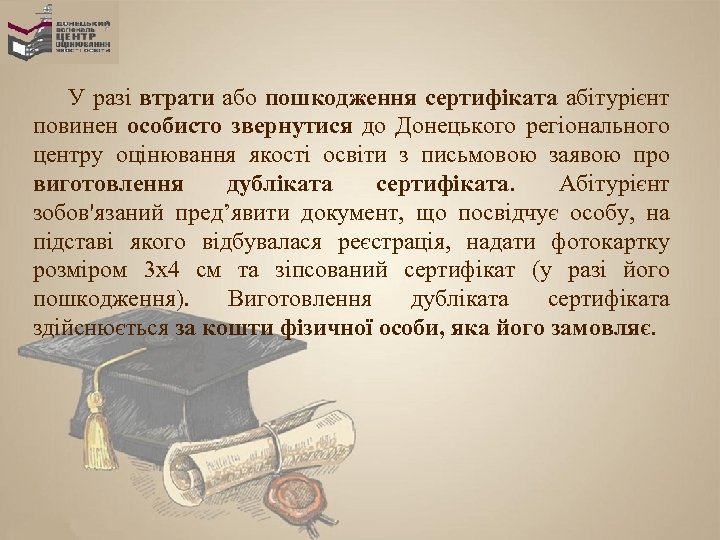 У разі втрати або пошкодження сертифіката абітурієнт повинен особисто звернутися до Донецького регіонального центру