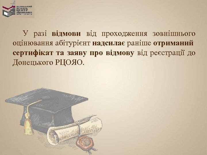 У разі відмови від проходження зовнішнього оцінювання абітурієнт надсилає раніше отриманий сертифікат та заяву