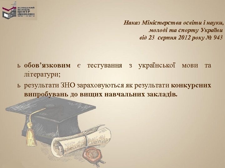 Наказ Міністерства освіти і науки, молоді та спорту України від 23 серпня 2012 року