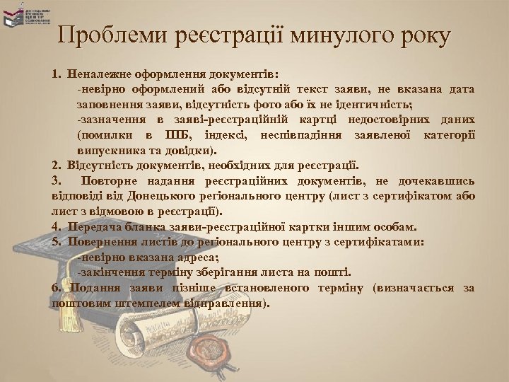 Проблеми реєстрації минулого року 1. Неналежне оформлення документів: -невірно оформлений або відсутній текст заяви,