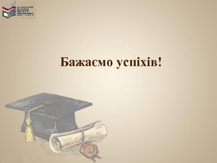 Бажаємо успіхів! 