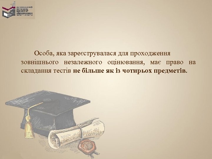 Особа, яка зареєструвалася для проходження зовнішнього незалежного оцінювання, має право на складання тестів не