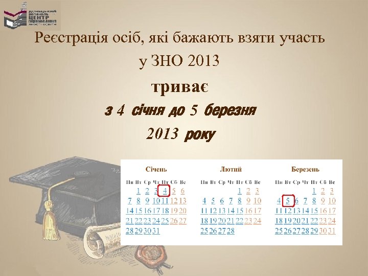 Реєстрація осіб, які бажають взяти участь у ЗНО 2013 триває з 4 січня до