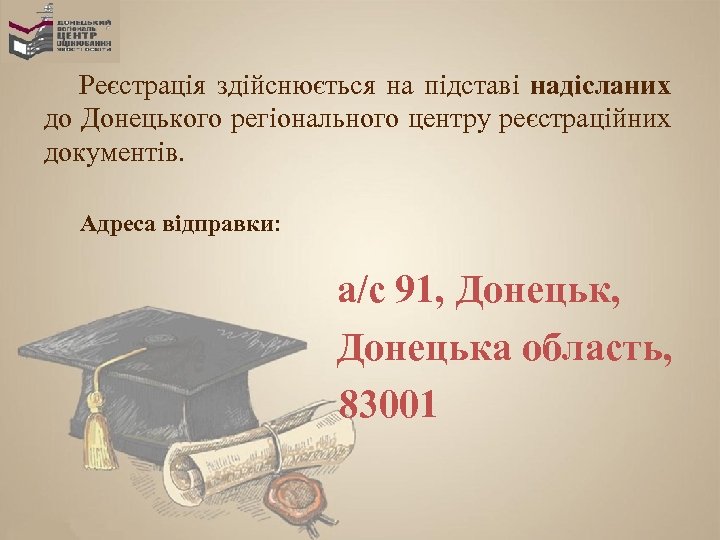 Реєстрація здійснюється на підставі надісланих до Донецького регіонального центру реєстраційних документів. Адреса відправки: а/с