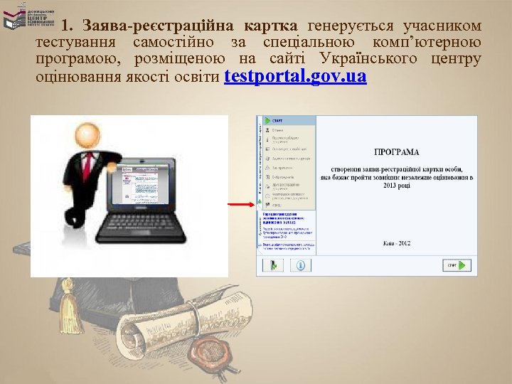 1. Заява-реєстраційна картка генерується учасником тестування самостійно за спеціальною комп’ютерною програмою, розміщеною на сайті