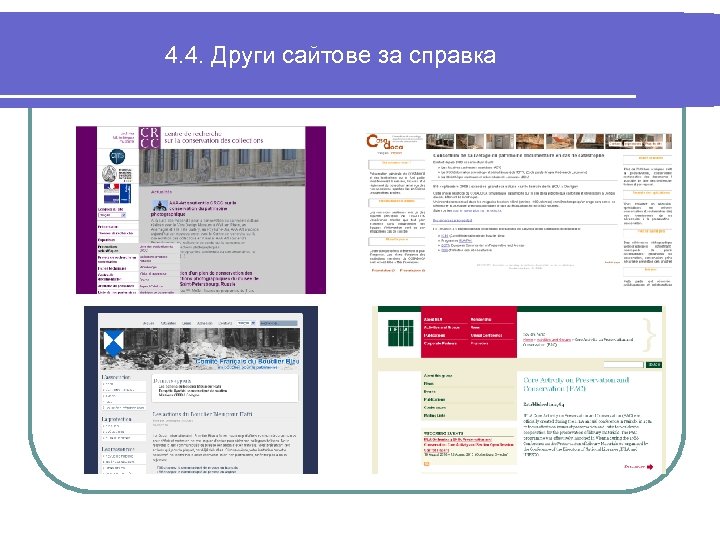 4. 4. Други сайтове за справка 