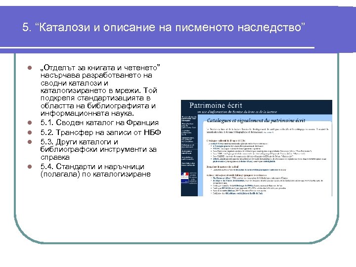 5. “Каталози и описание на писменото наследство” l l l „Отделът за книгата и