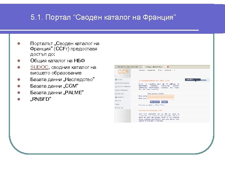 5. 1. Портал “Своден каталог на Франция” l l l l Порталът „Своден каталог