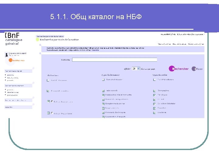 5. 1. 1. Общ каталог на НБФ 
