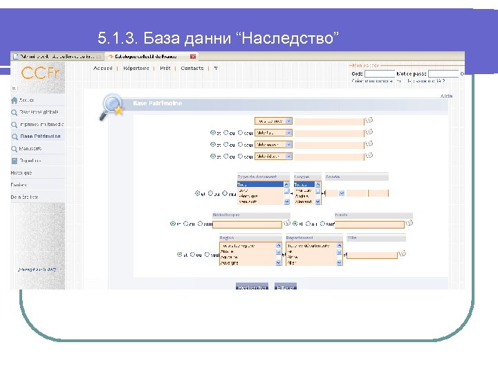 5. 1. 3. База данни “Наследство” 