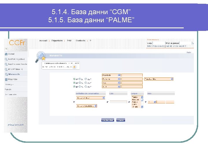 5. 1. 4. База данни “CGM” 5. 1. 5. База данни “PALME” 