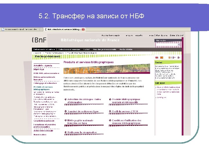 5. 2. Трансфер на записи от НБФ 