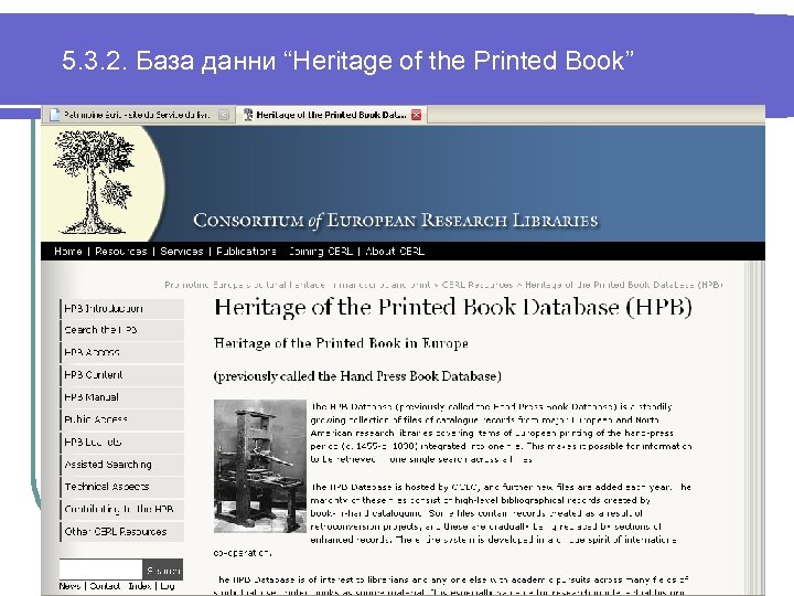 5. 3. 2. База данни “Heritage of the Printed Book” 