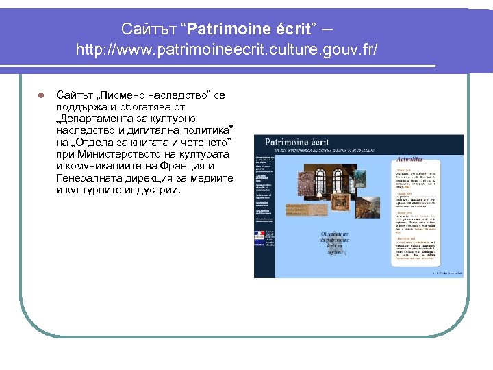 Сайтът “Patrimoine écrit” – http: //www. patrimoineecrit. culture. gouv. fr/ l Сайтът „Писмено наследство”