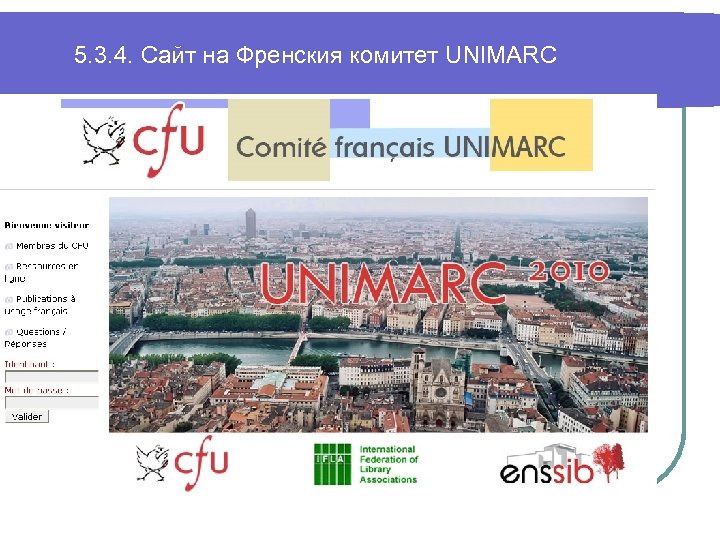 5. 3. 4. Сайт на Френския комитет UNIMARC 