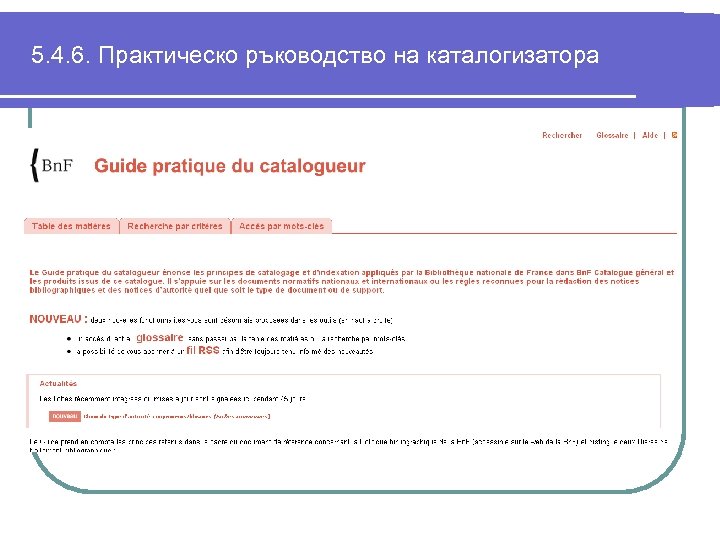 5. 4. 6. Практическо ръководство на каталогизатора 
