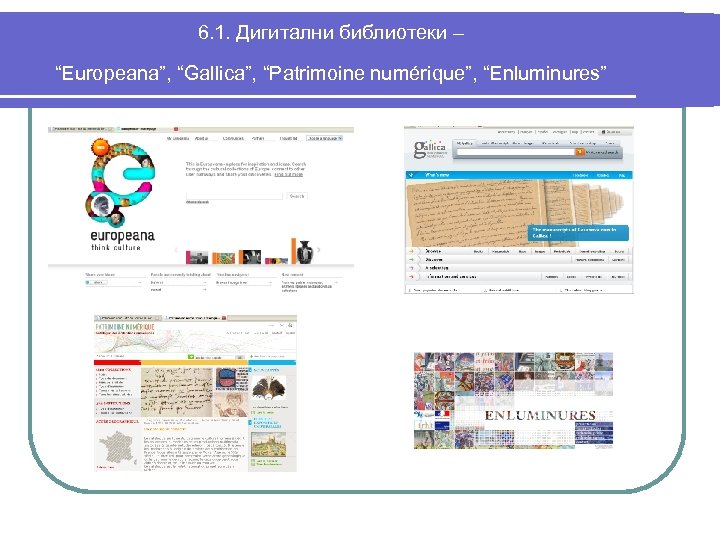 6. 1. Дигитални библиотеки – “Europeana”, “Gallica”, “Patrimoine numérique”, “Enluminures” 