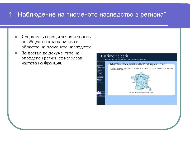 1. “Наблюдение на писменото наследство в региона” l l Средство за представяне и анализ