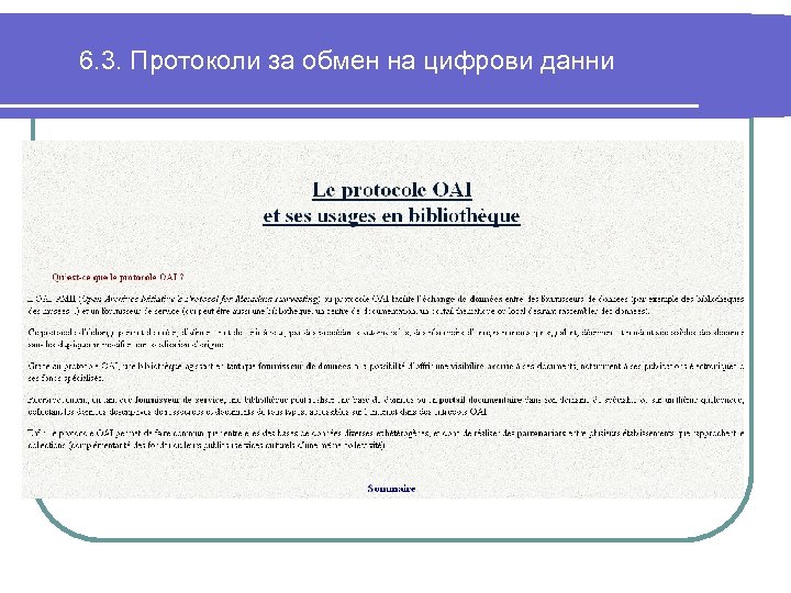 6. 3. Протоколи за обмен на цифрови данни 