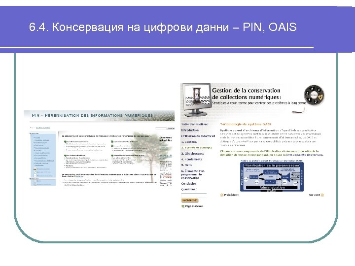 6. 4. Консервация на цифрови данни – PIN, OAIS 