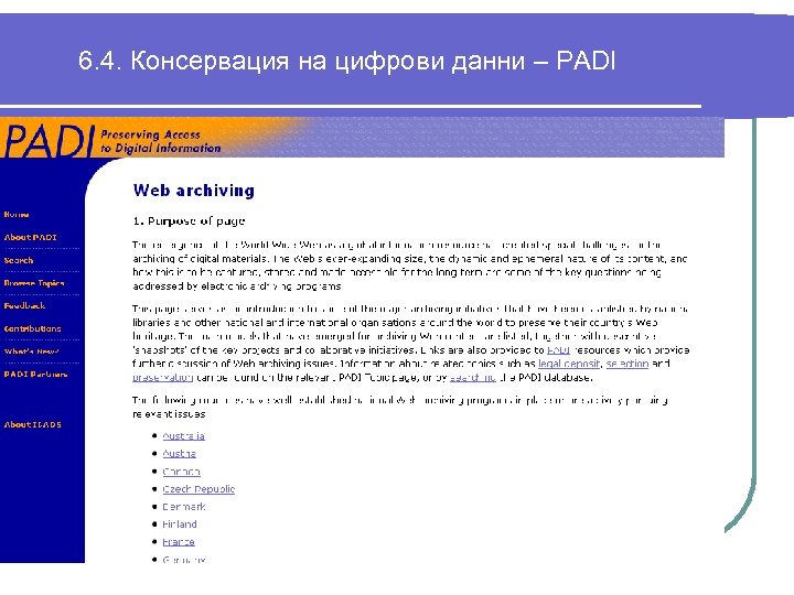 6. 4. Консервация на цифрови данни – PADI 