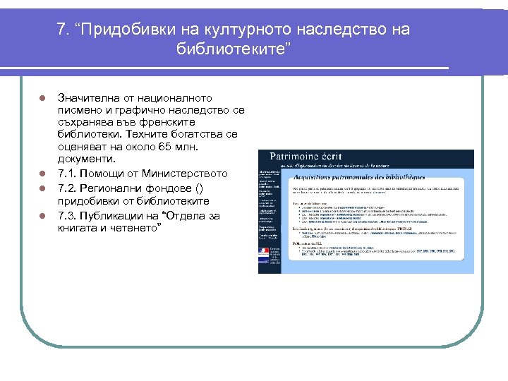 7. “Придобивки на културното наследство на библиотеките” l l Значителна от националното писмено и