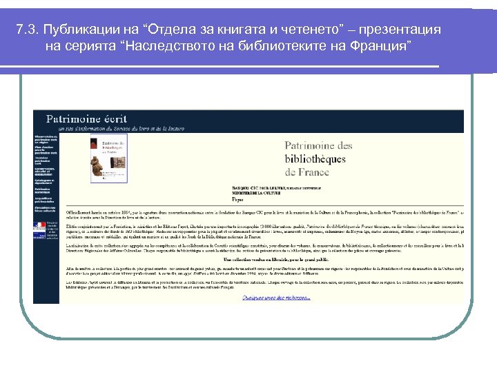 7. 3. Публикации на “Отдела за книгата и четенето” – презентация на серията “Наследството