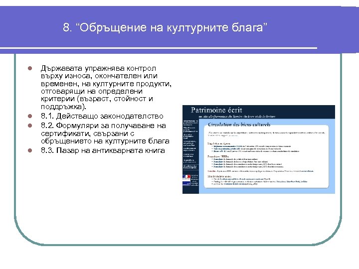 8. “Обръщение на културните блага” l l Държавата упражнява контрол върху износа, окончателен или