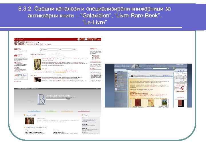 8. 3. 2. Сводни каталози и специализирани книжарници за антикварни книги – “Galaxidion”, “Livre-Rare-Book”,