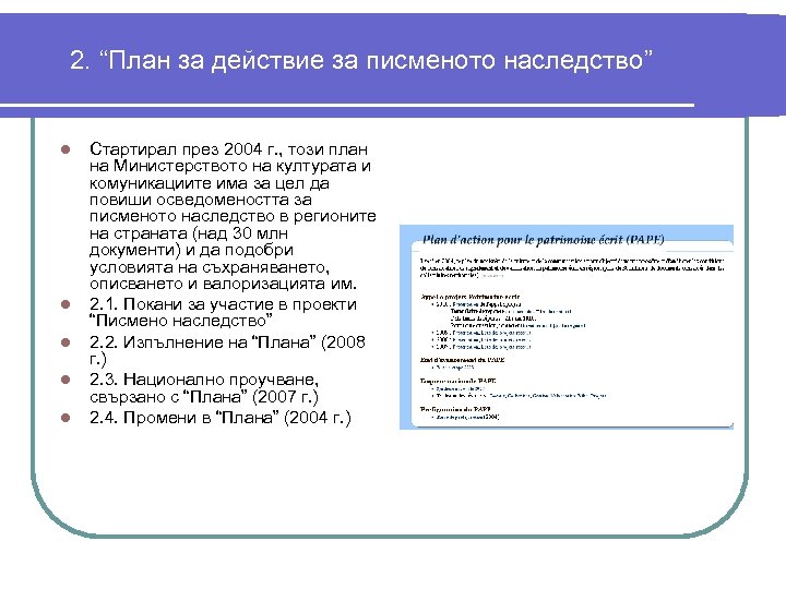 2. “План за действие за писменото наследство” l l l Стартирал през 2004 г.