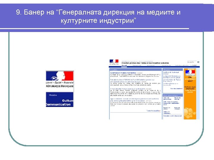 9. Банер на “Генералната дирекция на медиите и културните индустрии” 