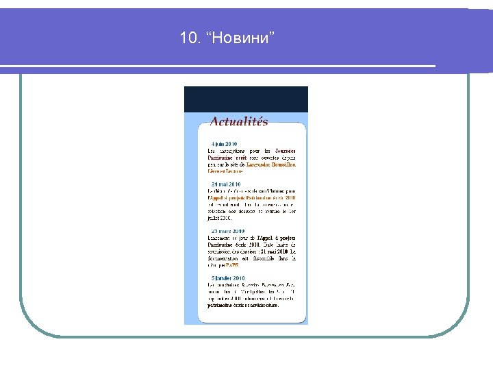 10. “Новини” 