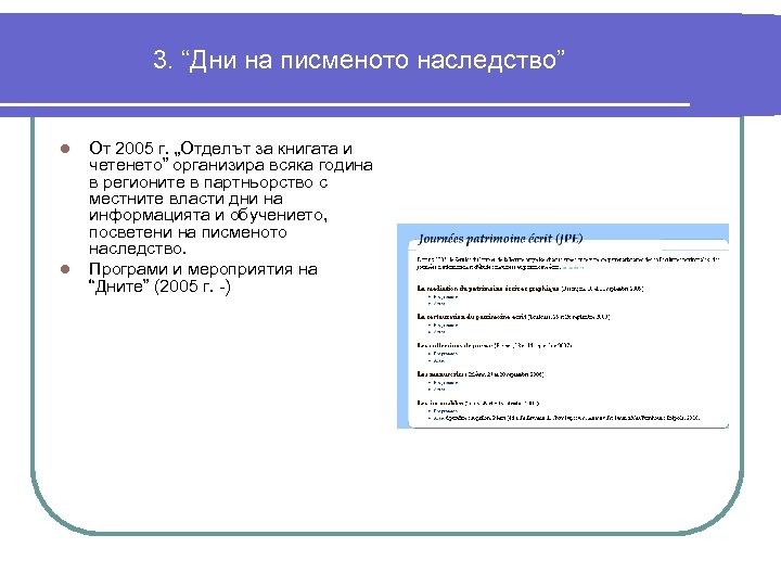 3. “Дни на писменото наследство” l l От 2005 г. „Отделът за книгата и