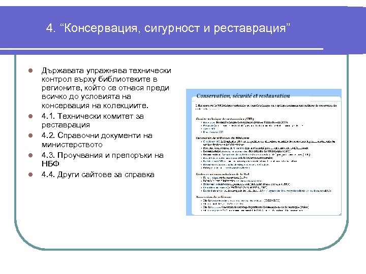 4. “Консервация, сигурност и реставрация” l l l Държавата упражнява технически контрол върху библиотеките