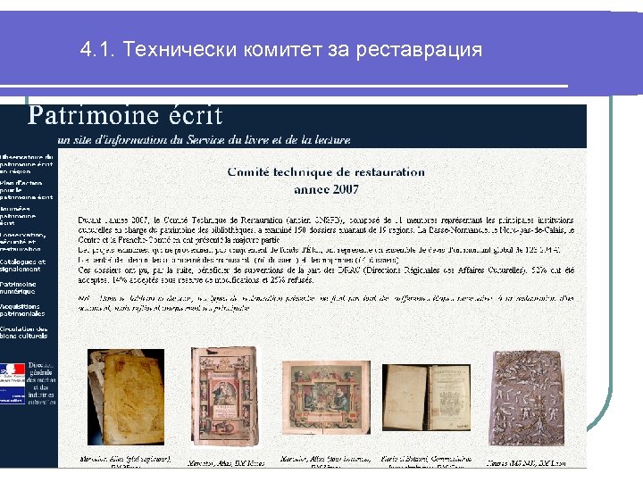 4. 1. Технически комитет за реставрация 