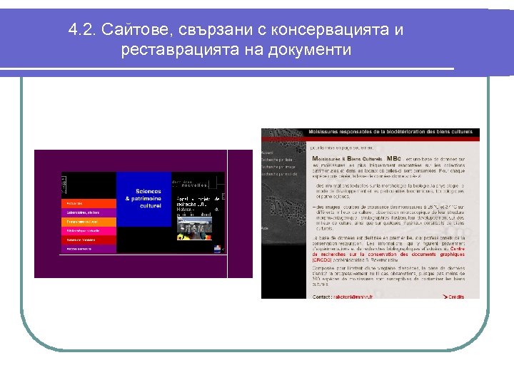 4. 2. Сайтове, свързани с консервацията и реставрацията на документи 