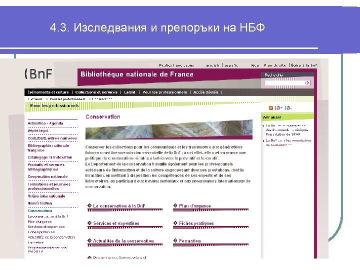 4. 3. Изследвания и препоръки на НБФ 