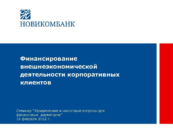 Финансирование внешнеэкономической деятельности корпоративных клиентов Семинар “Юридические и налоговые вопросы для финансовых директоров” 16