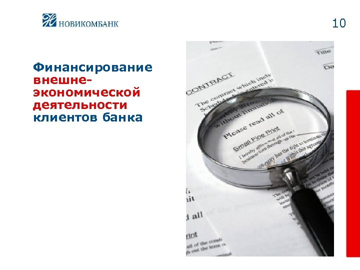 10 Финансирование внешнеэкономической деятельности клиентов банка 