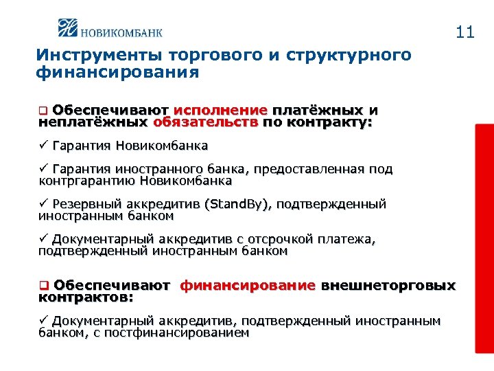 11 Инструменты торгового и структурного финансирования q Обеспечивают исполнение платёжных и неплатёжных обязательств по